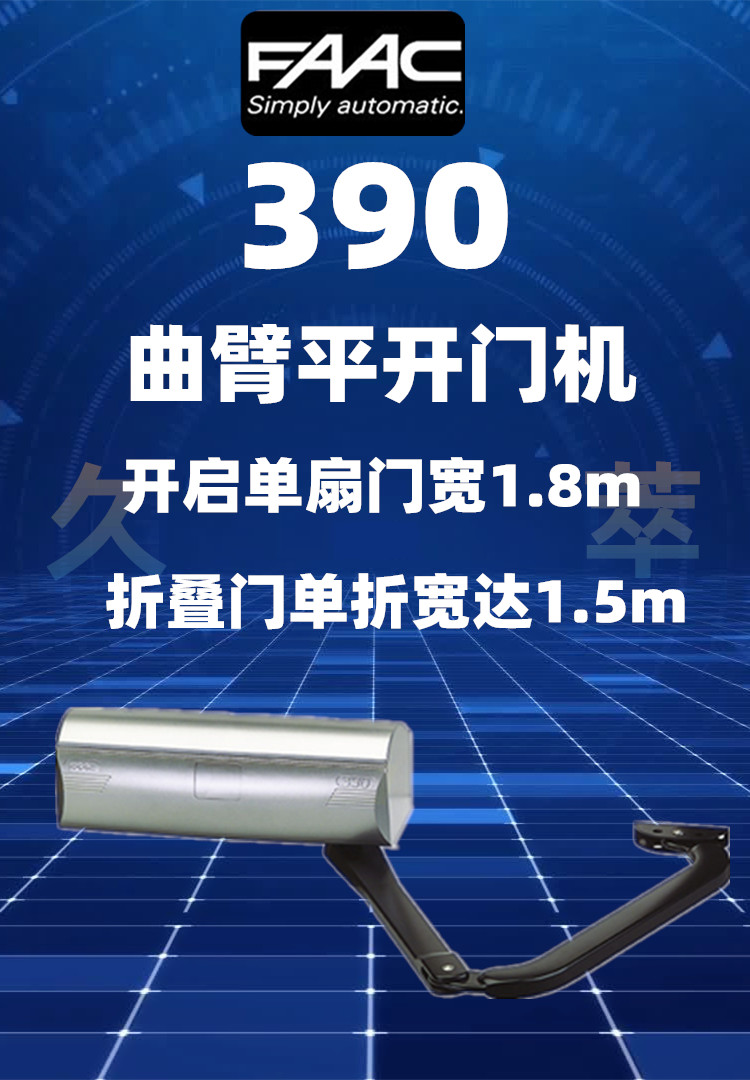 意大利法柯FAAC曲臂伸缩臂平开门电机390