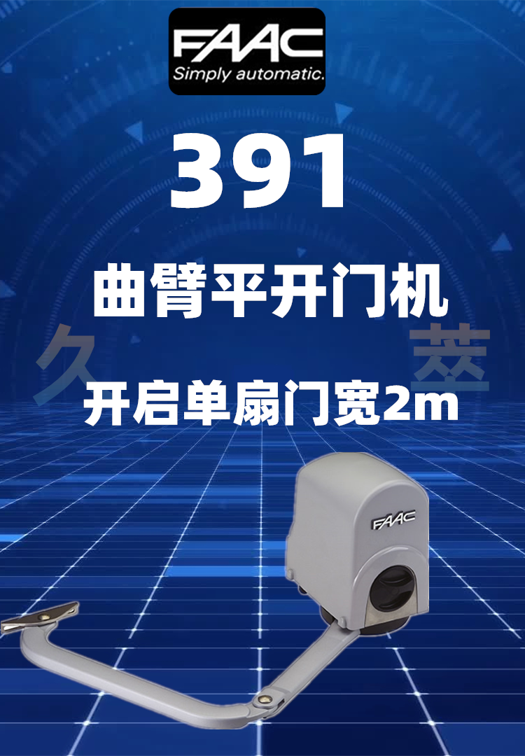 意大利法柯FAAC曲臂式平开门电机391