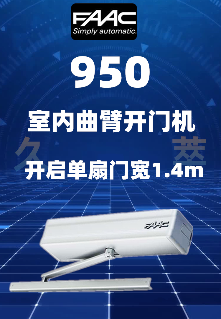 意大利FAAC室内平开门电机950系列