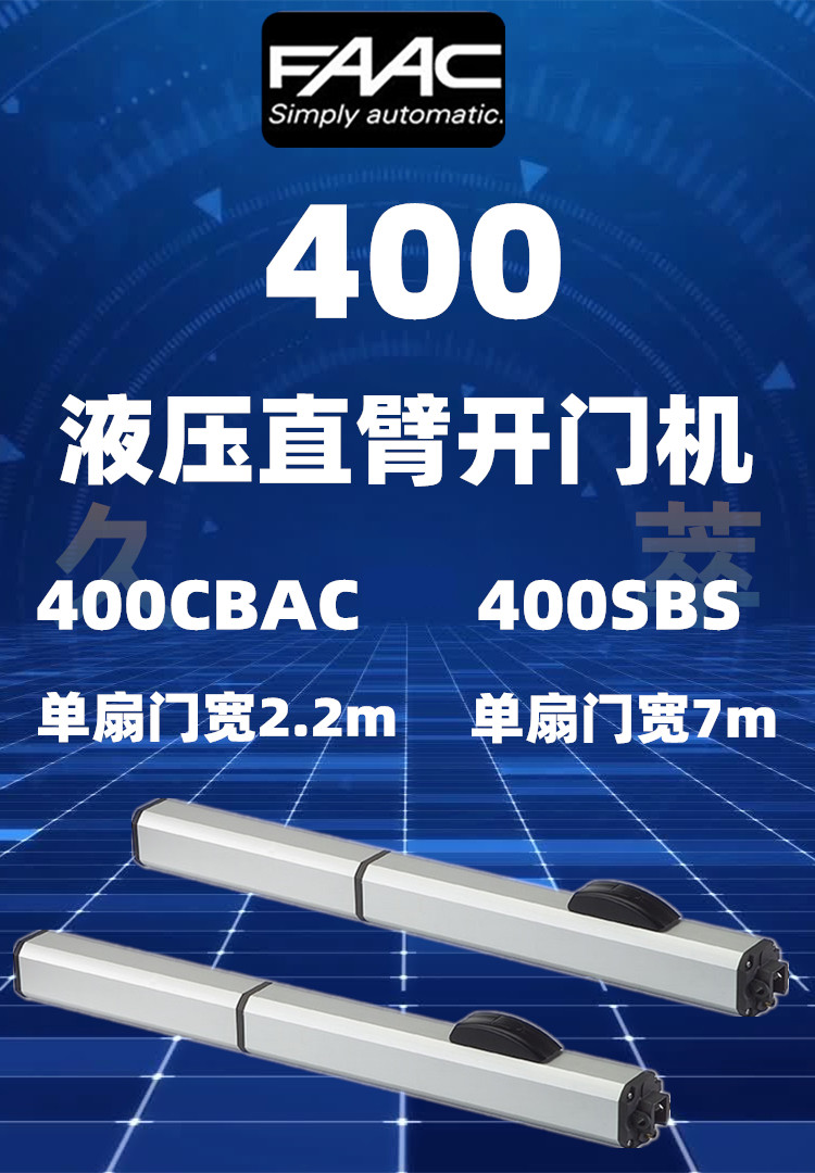 意大利法柯FAAC豪华重型液压直臂平开门电机400