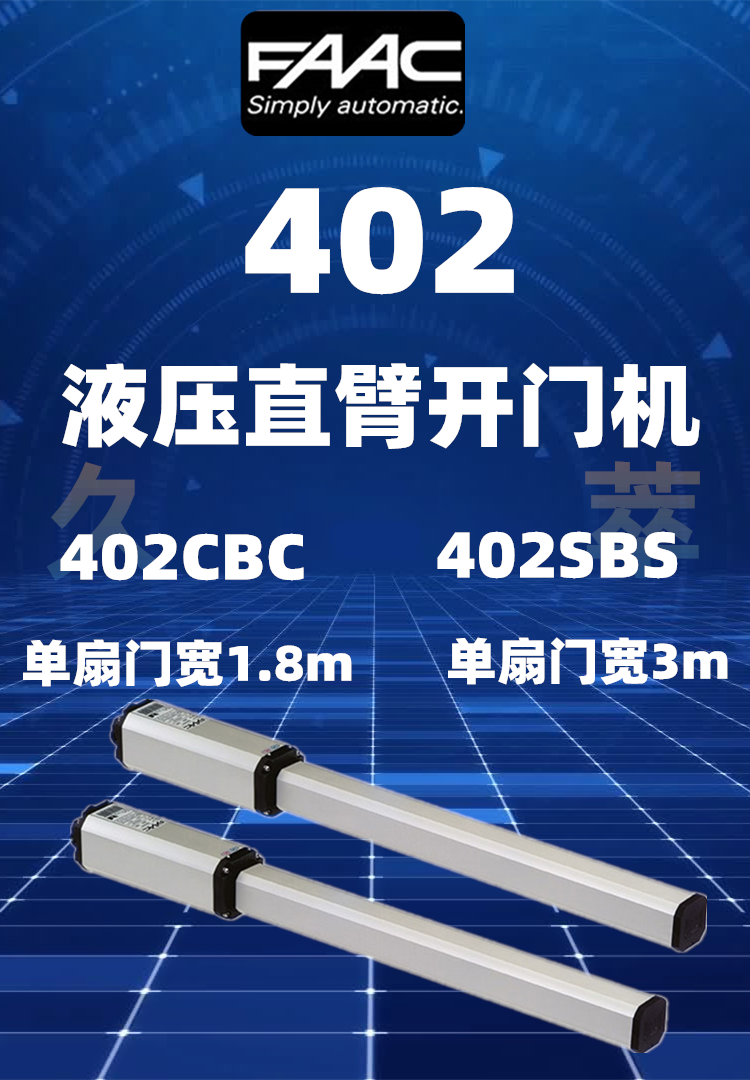 意大利法柯FAAC液压直臂平开门电机402