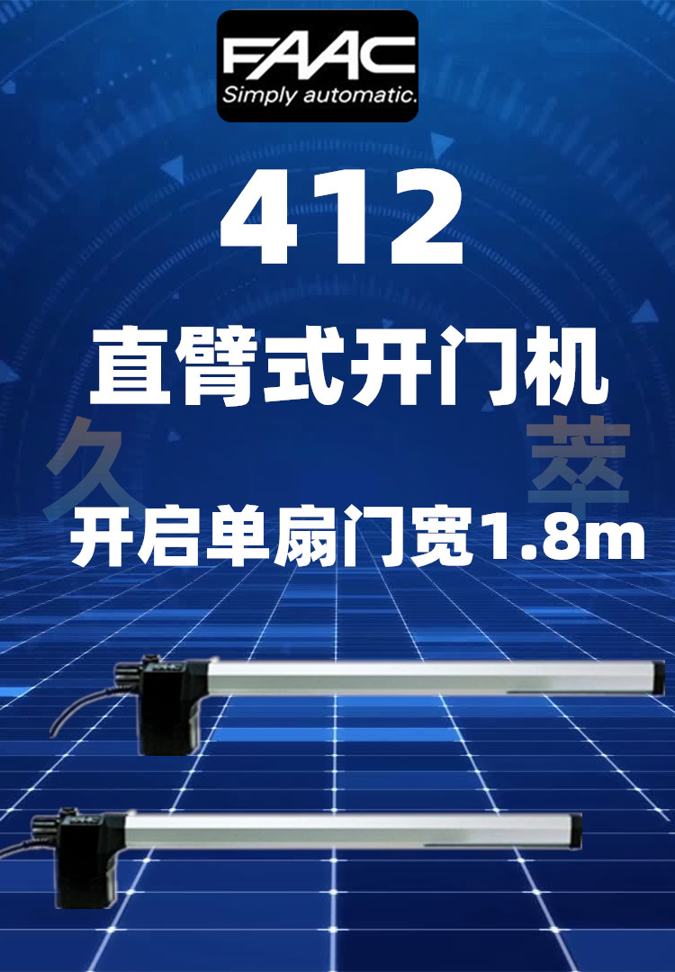意大利法柯FAAC机电直臂式平开门电机412