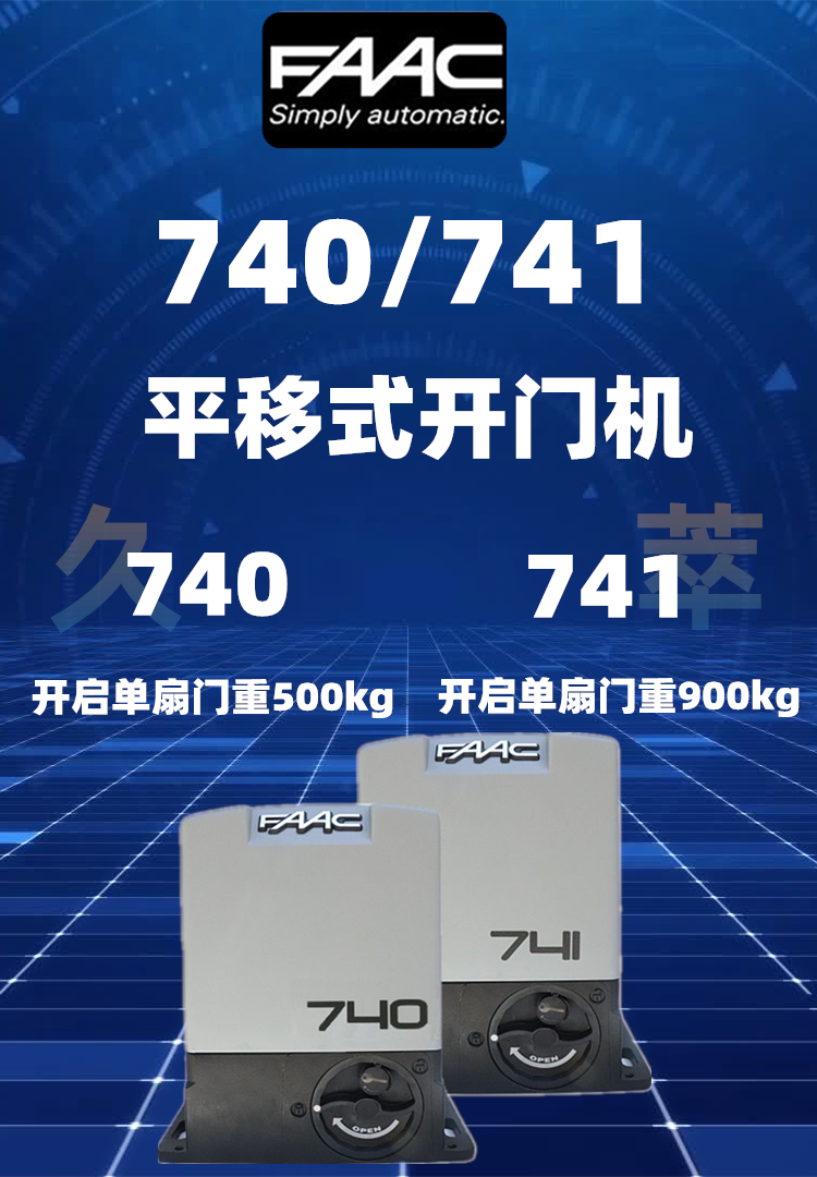 意大利法柯FAAC平移门电机740/741