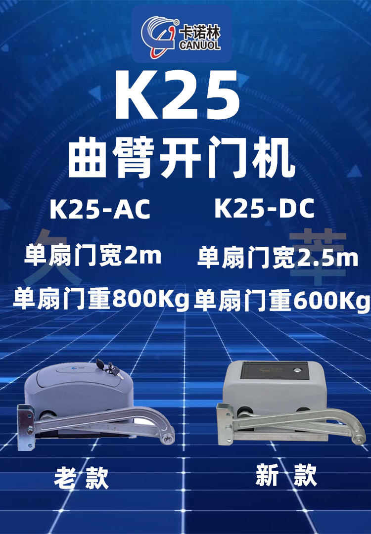 卡诺林CANUOL曲臂平开门电机DCK25系列