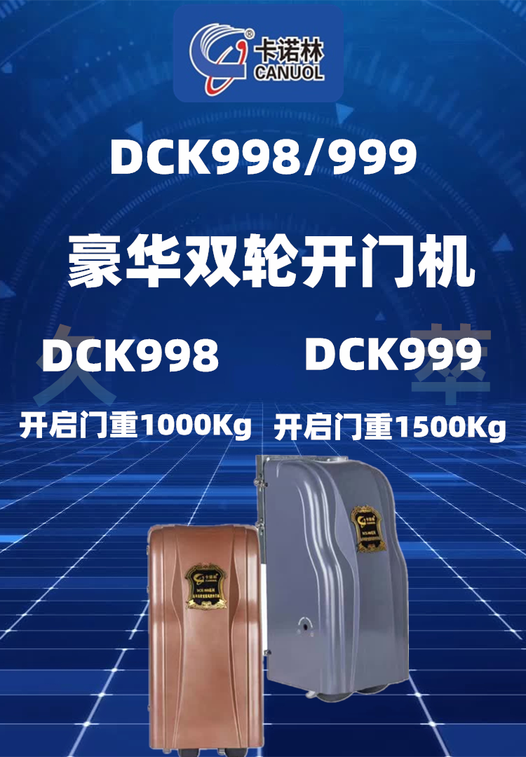 卡诺林CANUOL豪华双轮重型八字平开门电机DCK900系列