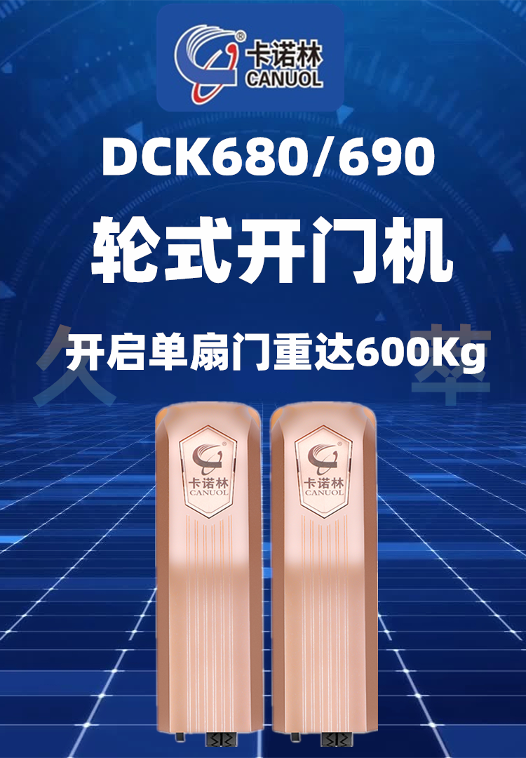 卡诺林CANUOL滚轮式八字遥控平开门机DCK680/690