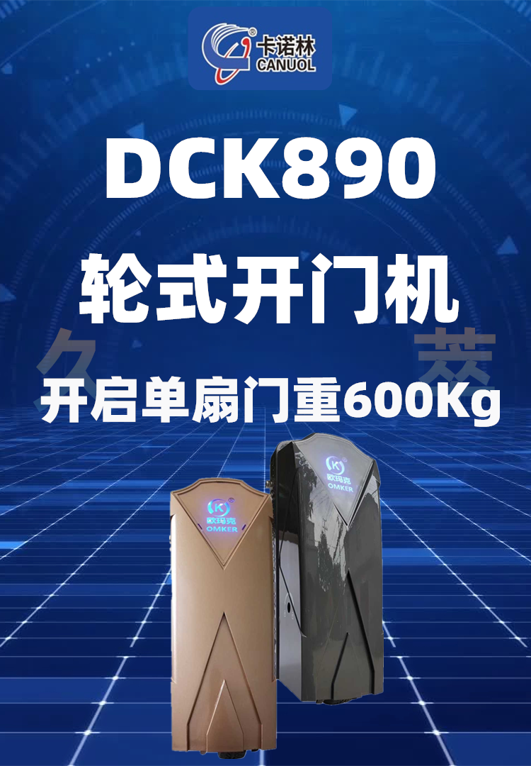 欧玛克(OMKER)滚轮走轮式八字平开门电机DCK890
