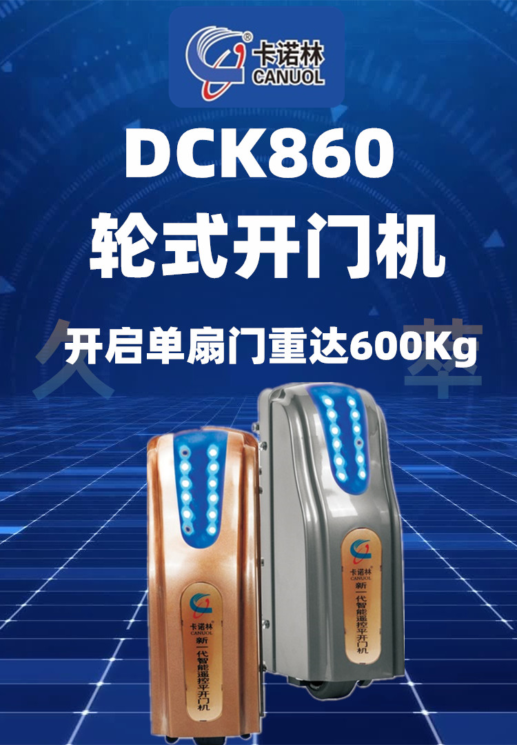 卡诺林(CANUOL)滚轮式八字平开门电机DCK860 卡诺林(CANUOL)滚轮式八字平开门电机DCK860