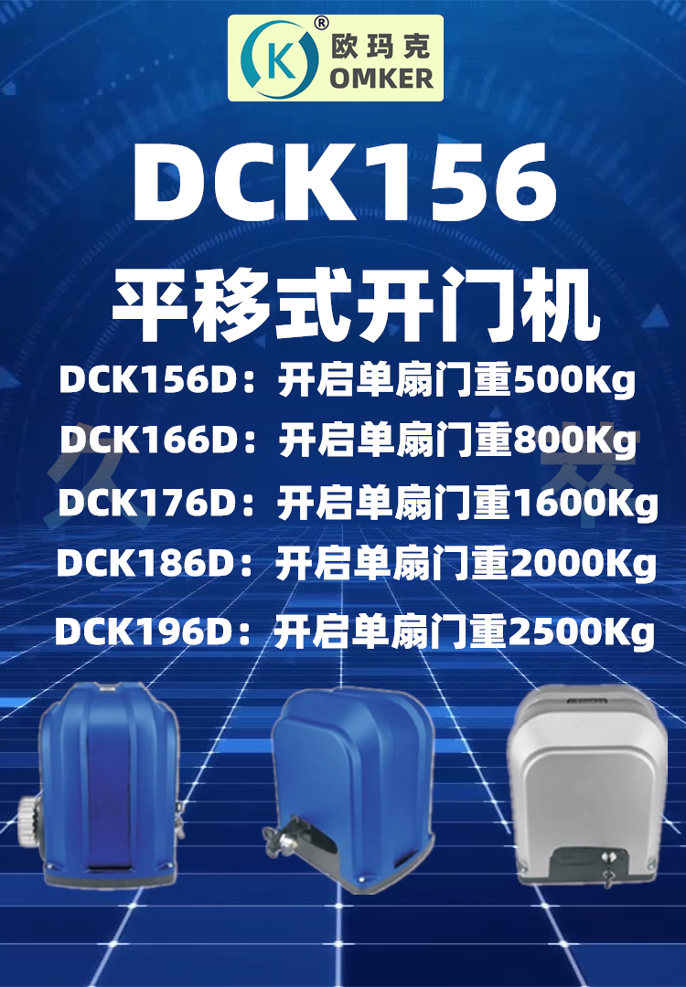 欧玛克OMKER智能遥控平移门电机DCK156系列