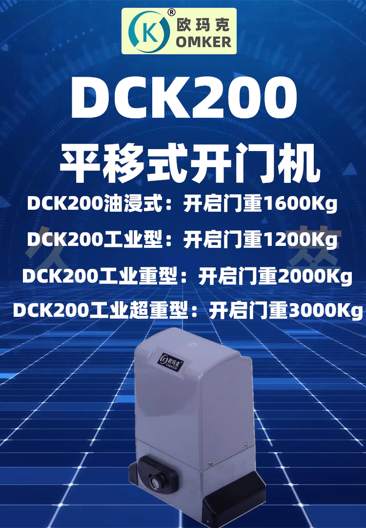 欧玛克OMKER工业油浸型平移门电机DCK200系列