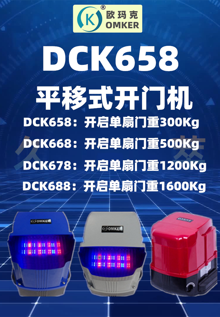 欧玛克OMKER智能遥控平移门开门机DCK600系列