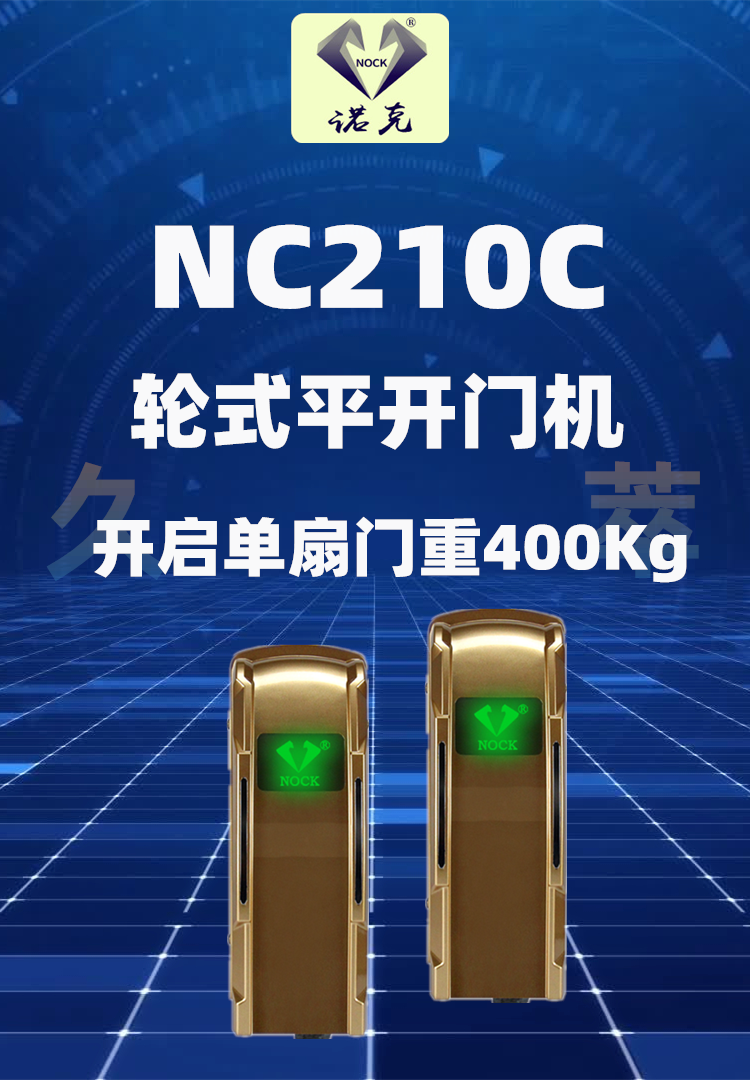 赛诺佳滚轮走轮式八字平开门机NC210C