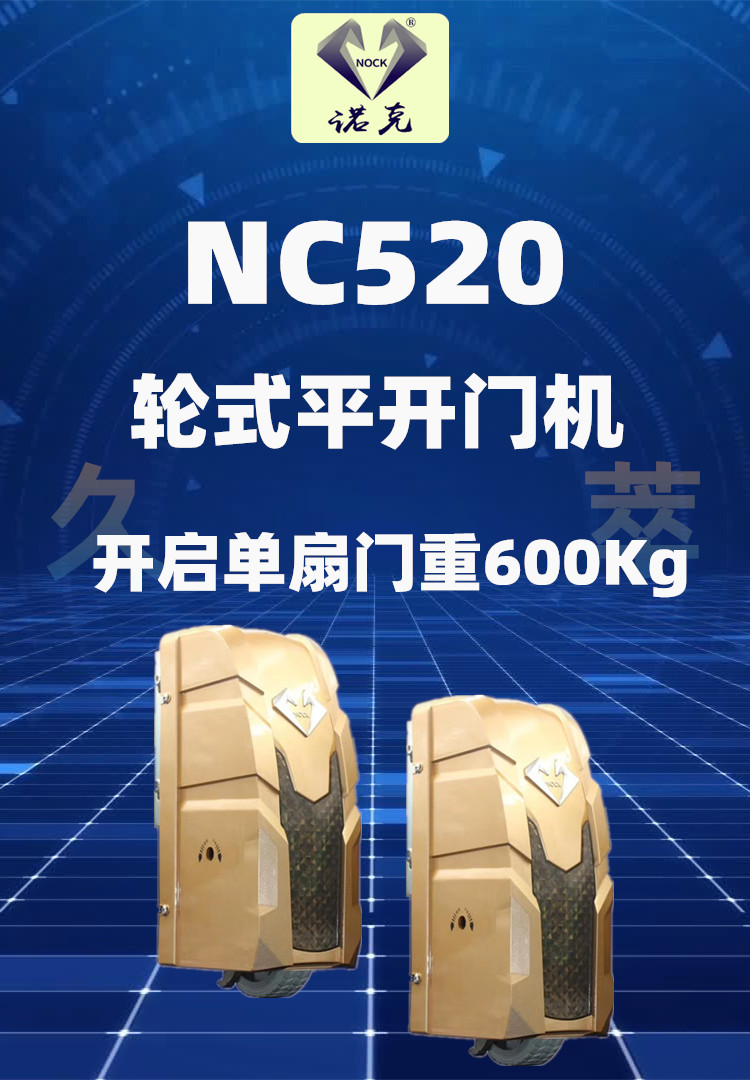 诺克(NOCK)滚轮走地式八字平开门电机NC520