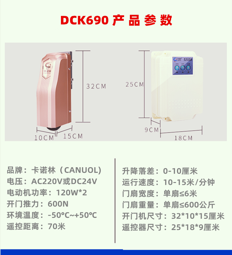 卡诺林CANUOL滚轮式八字遥控平开门机DCK680/690