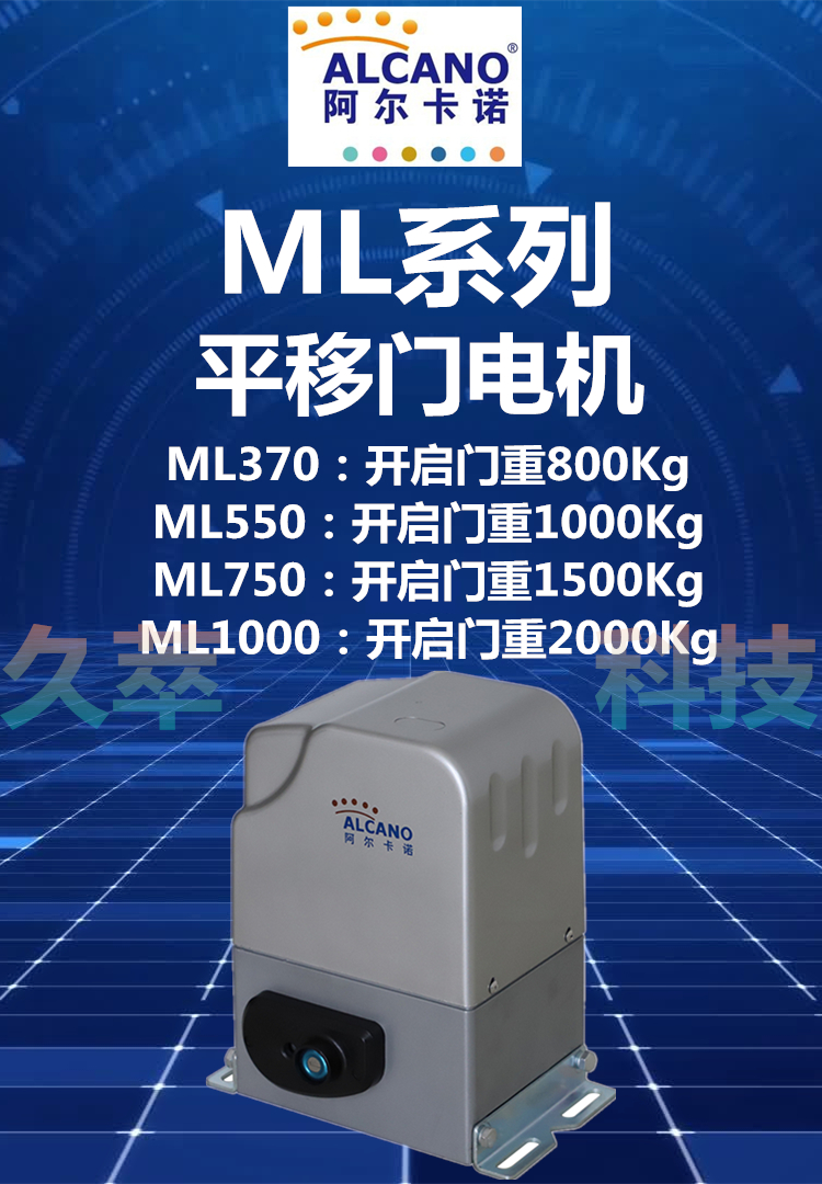 阿尔卡诺ALCANO平移门开门机ML系列