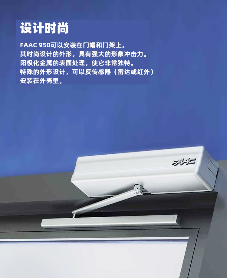 意大利FAAC室内平开门电机950系列
