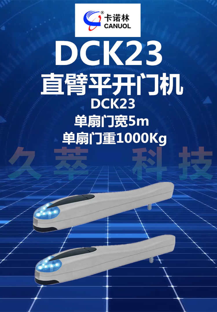 卡诺林CANUOL推杆式智能遥控开门机DCK23