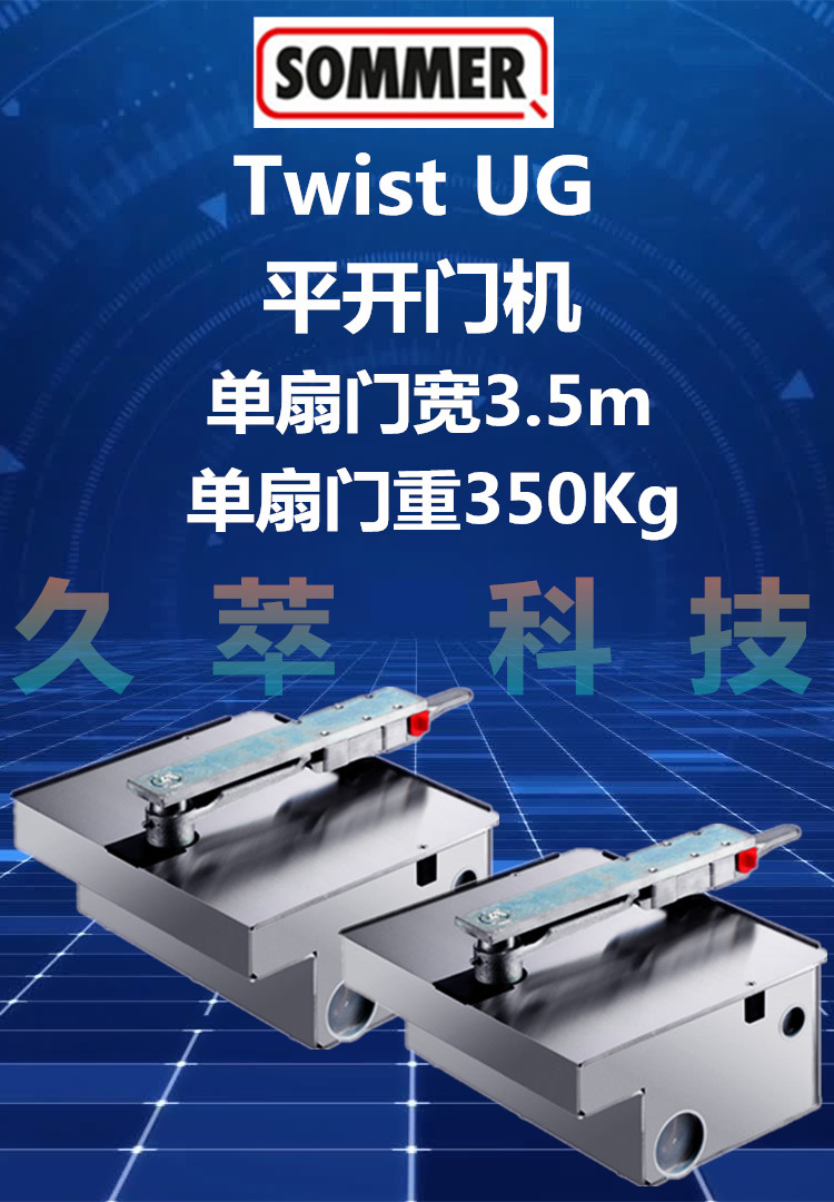 德国索玛SOMMER地埋式开门机Twist UG