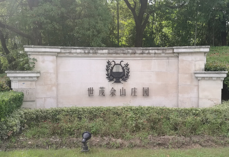 佘山世贸庄园88号-卡诺林轮式八字开门机