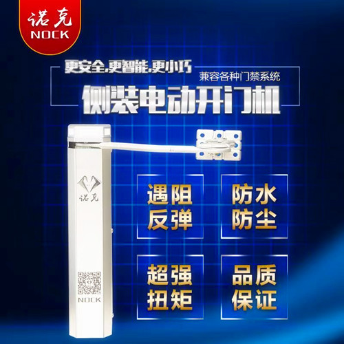 诺克NOCK曲臂式人行通道开门机NC700