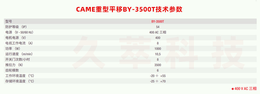意大利CAME超重型平移门电机BY-3500T