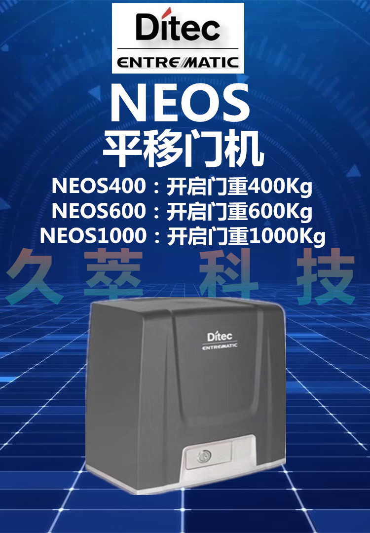 意大利迪泰柯DITEC平移门开门机NeoS系列