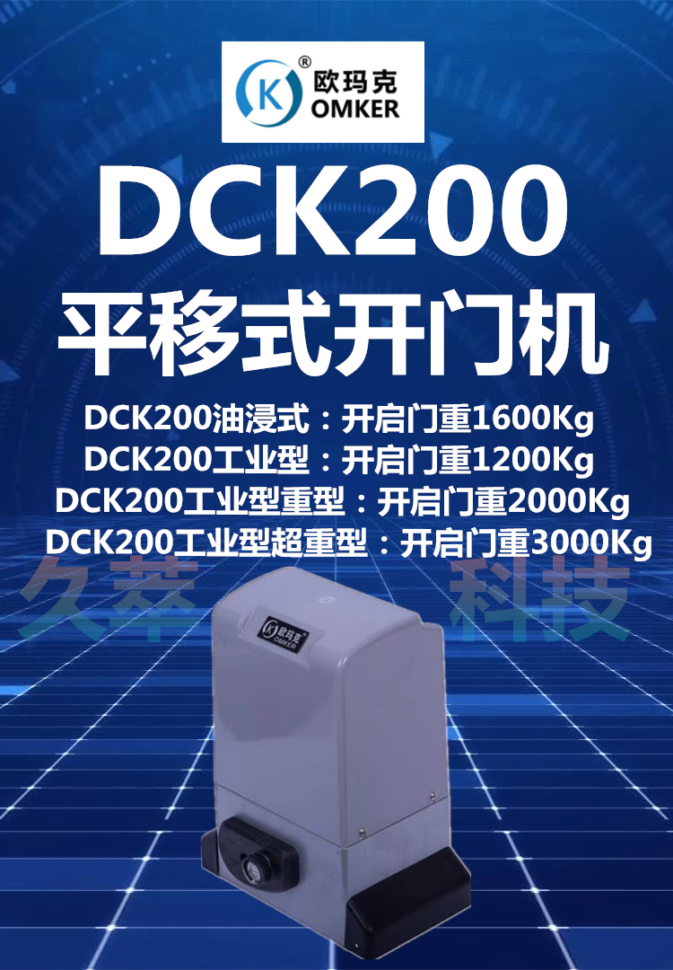 欧玛克OMKER工业型平移门电机DCK200系列