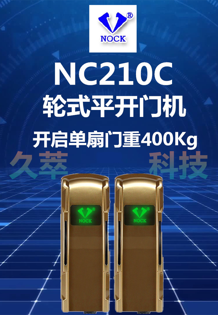 赛诺佳滚轮式平开门机NC210C