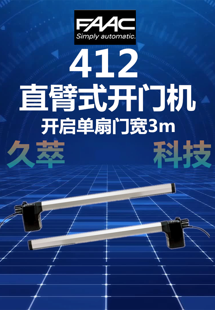 意大利法柯FAAC机电直臂式平开门电机412