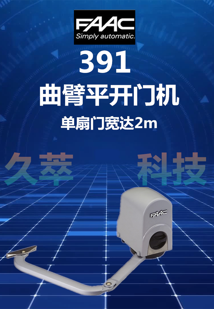 意大利法柯FAAC曲臂式平开门电机391