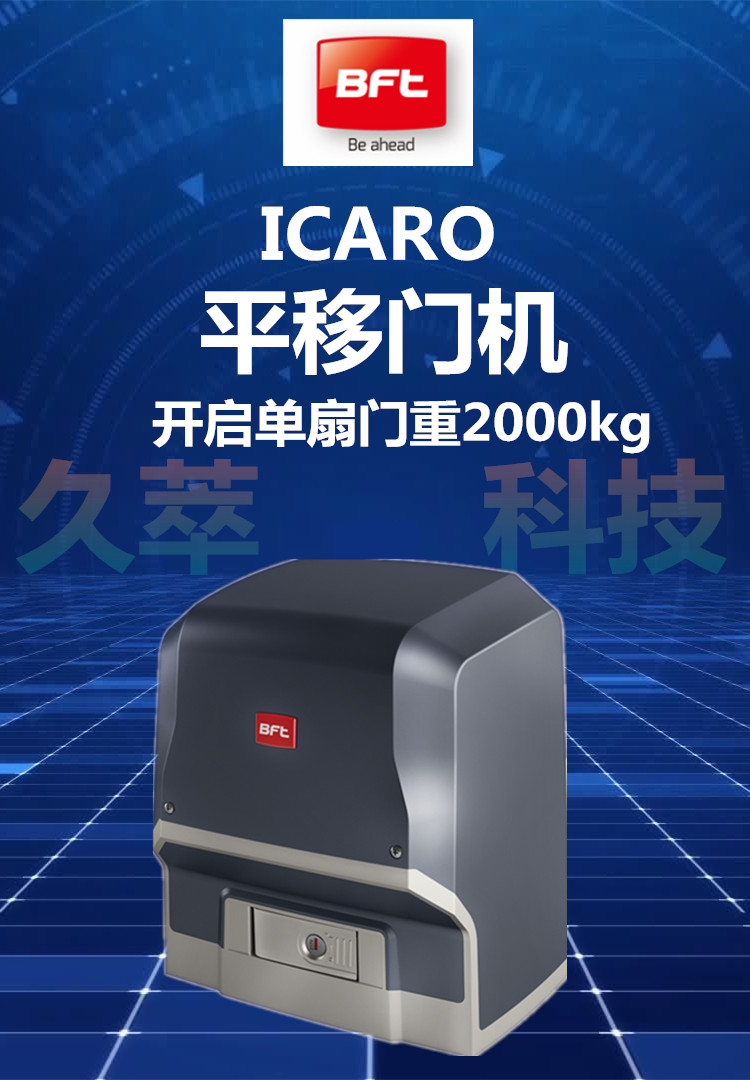 意大利BFT重型平移门开门机ICARO SMART