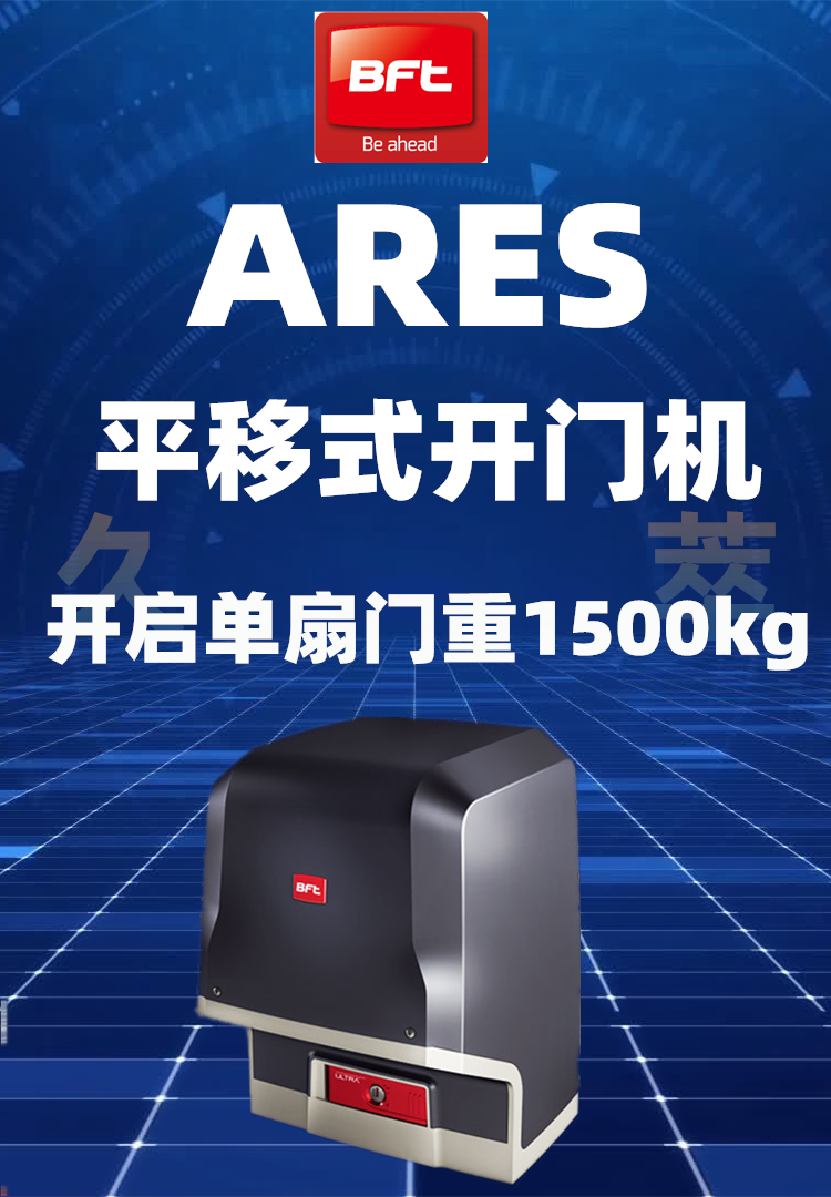 意大利进口BFT平移门电机ARES1500