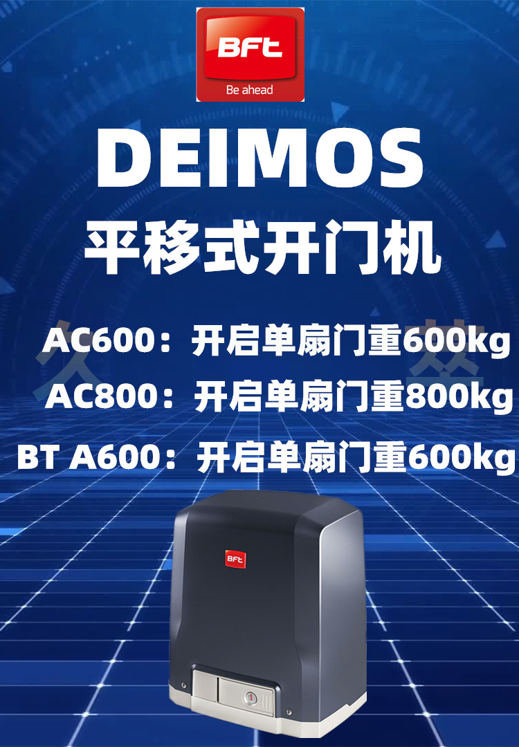 意大利进口BFT平移门电机DEIMOS系列