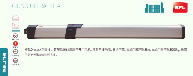 意大利BFT液压直臂平开门电机GIUNO系列