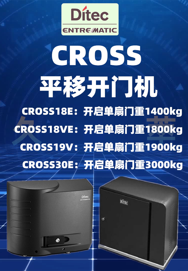 意大利DITEC豪华重型平移门电机Cross30E
