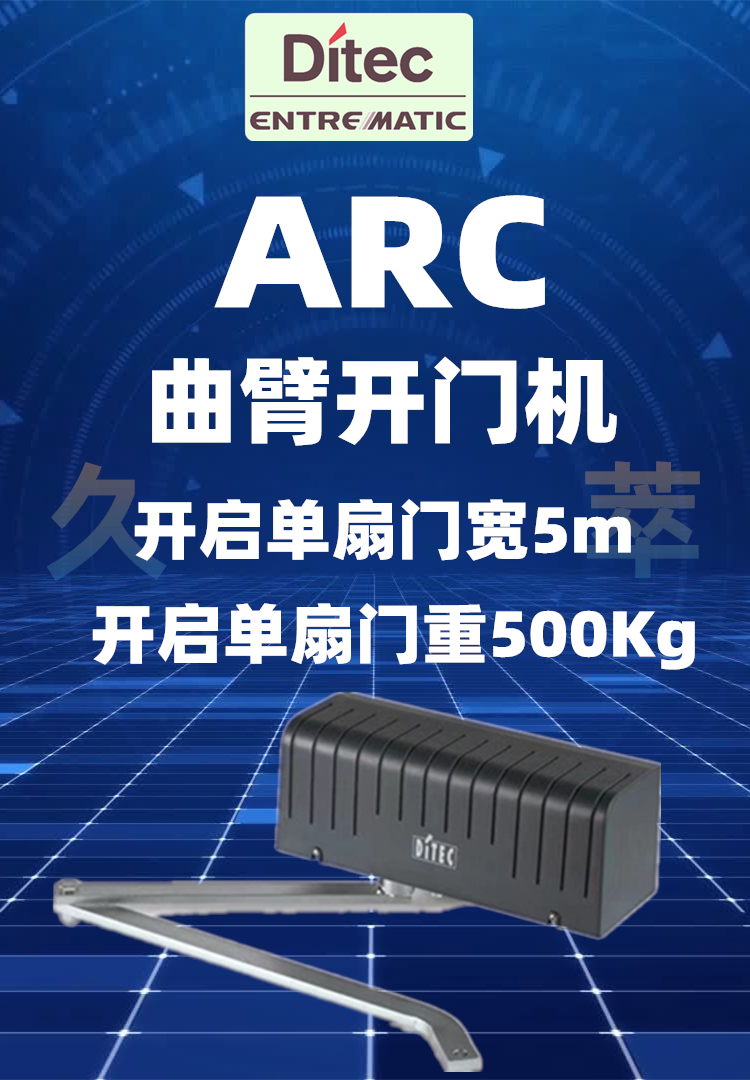 意大利DITEC豪华重型机电曲臂平开门电机ARC
