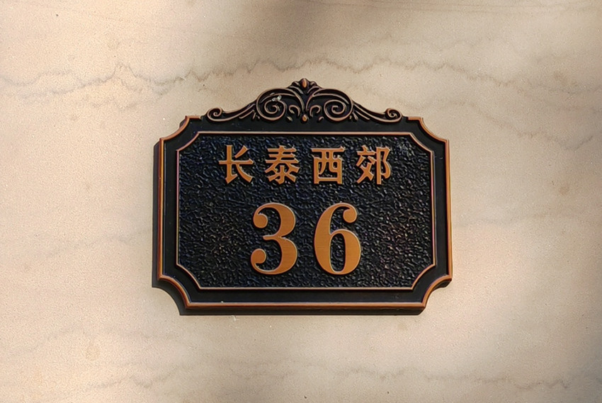 墅居门控典范-阿尔卡诺开门机PM180赋能长泰西郊别墅质感升级​