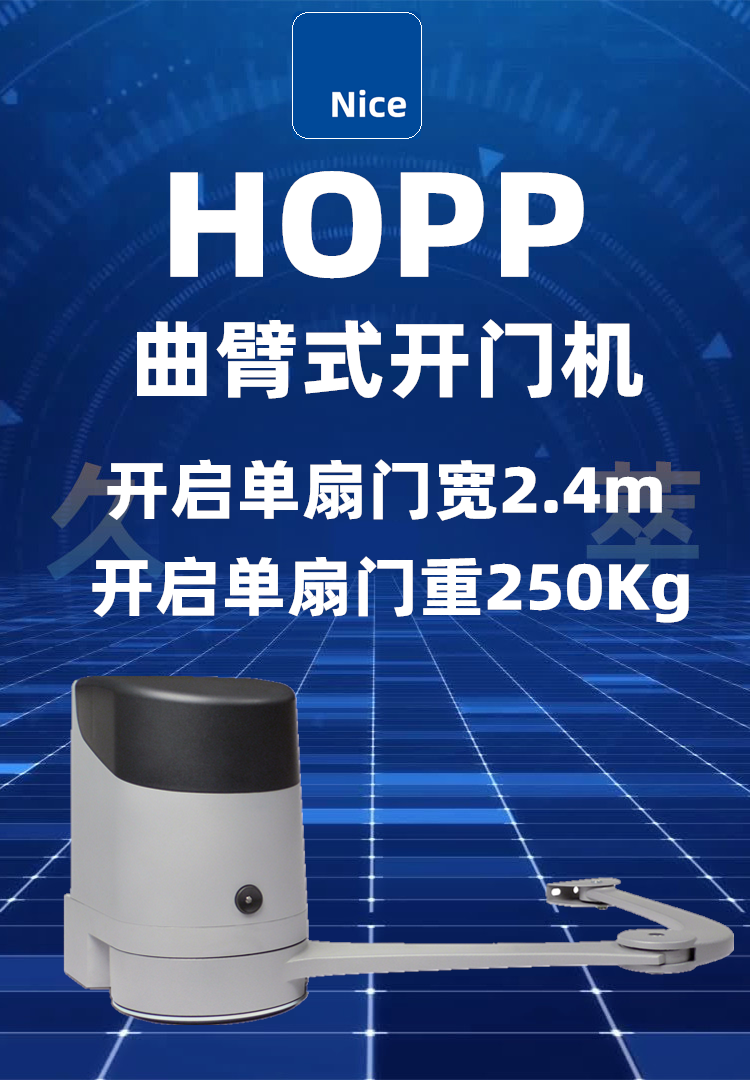 意大利耐氏Nice曲臂式平开门电机HOPP