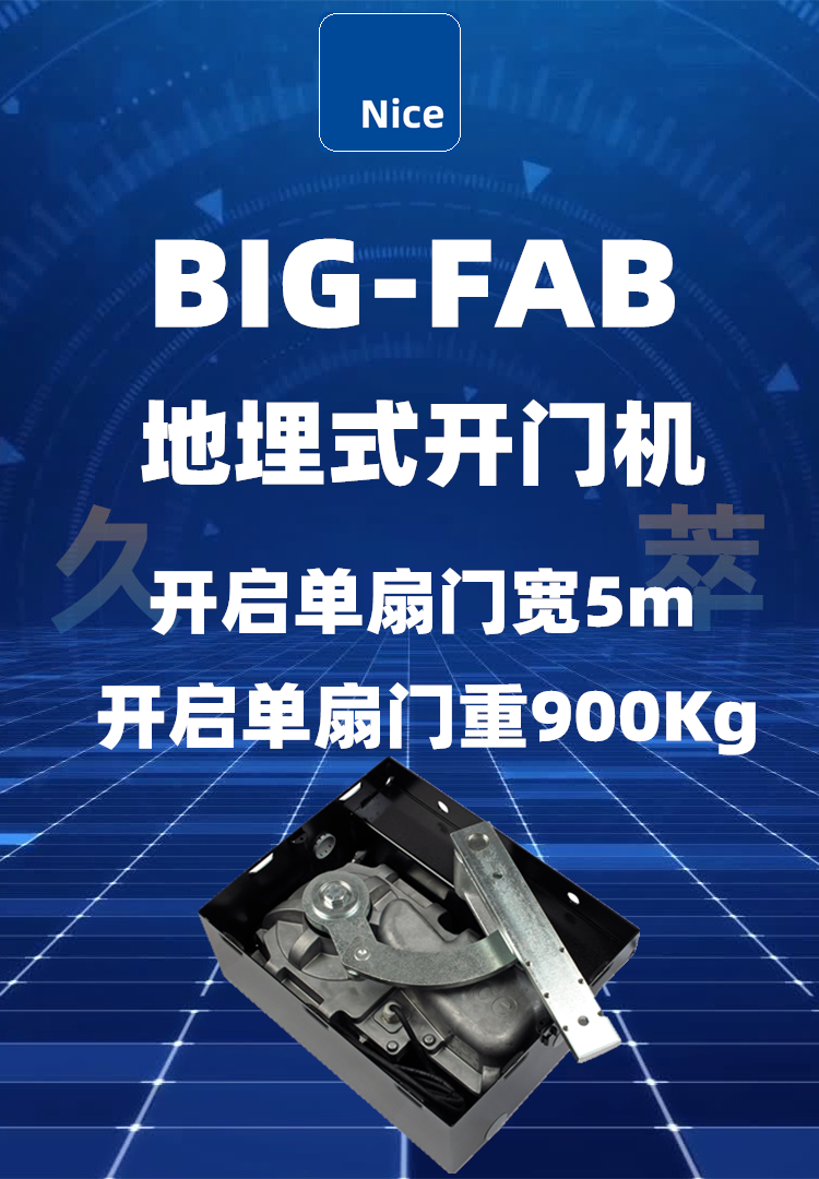 意大利耐氏Nice豪华重型地埋式平开门电机BIG-FAB