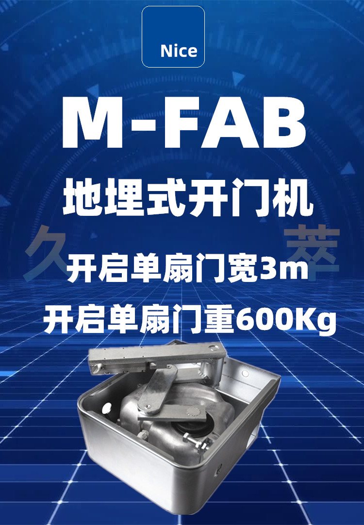 意大利耐氏Nice地埋式平开门机M-FAB系列