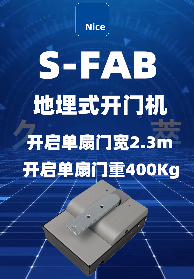 意大利耐氏Nice地埋式平开门电机S-FAB系列