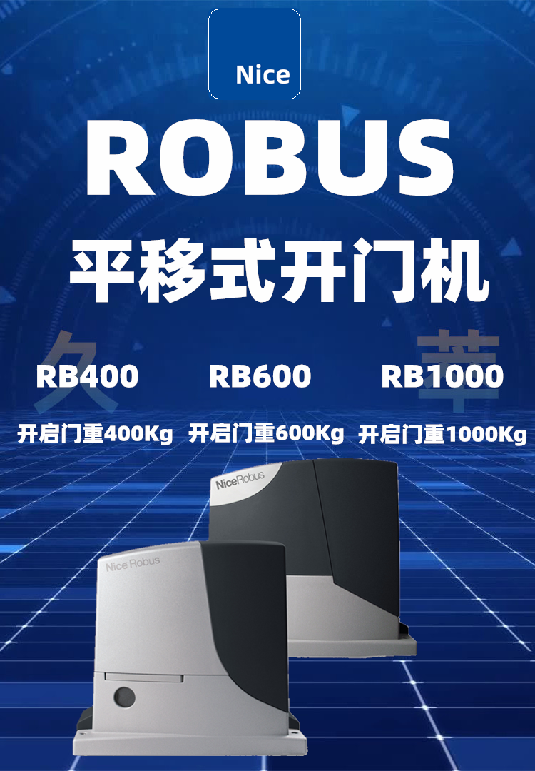 意大利耐氏Nice平移门电机ROBUS系列