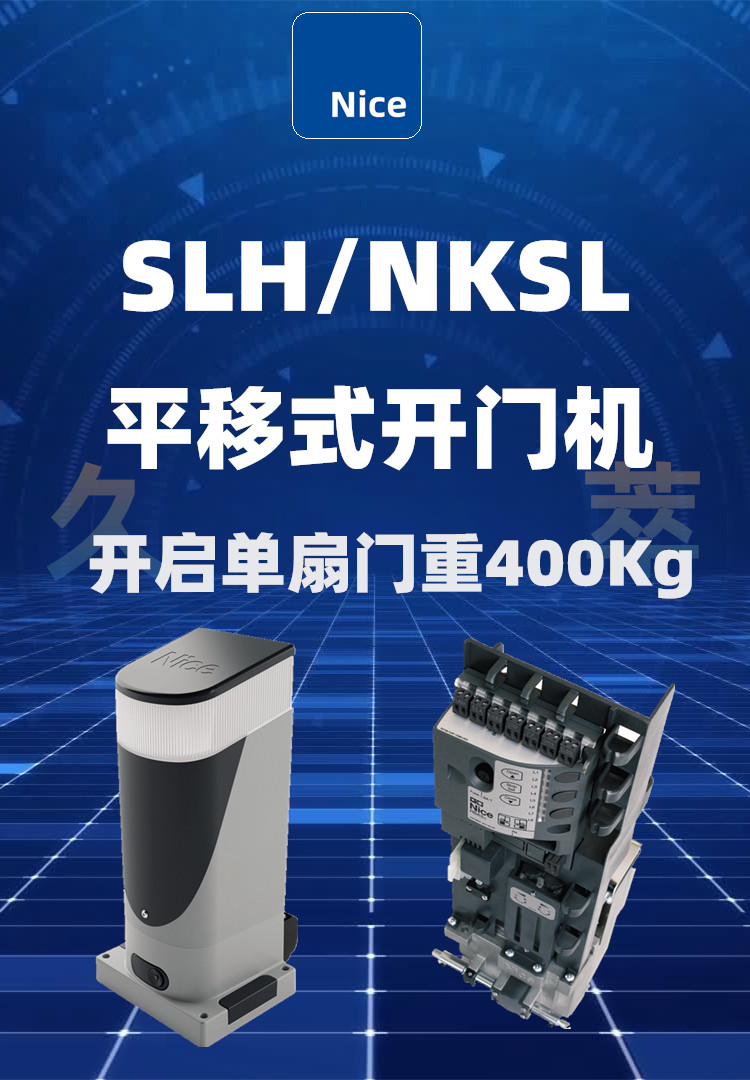 意大利耐氏(Nice)平移门电机SLH400/NKSL400
