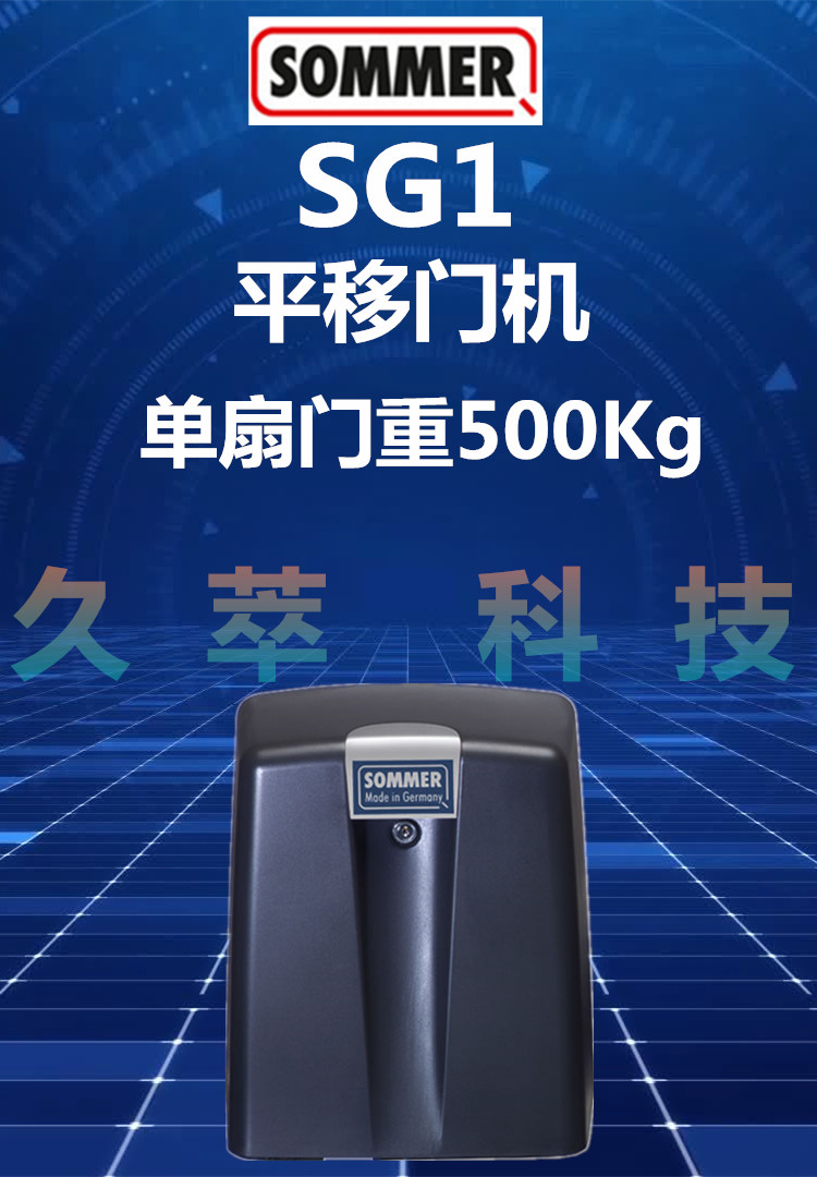 德国索玛SOMMER家用型平移门机SG1