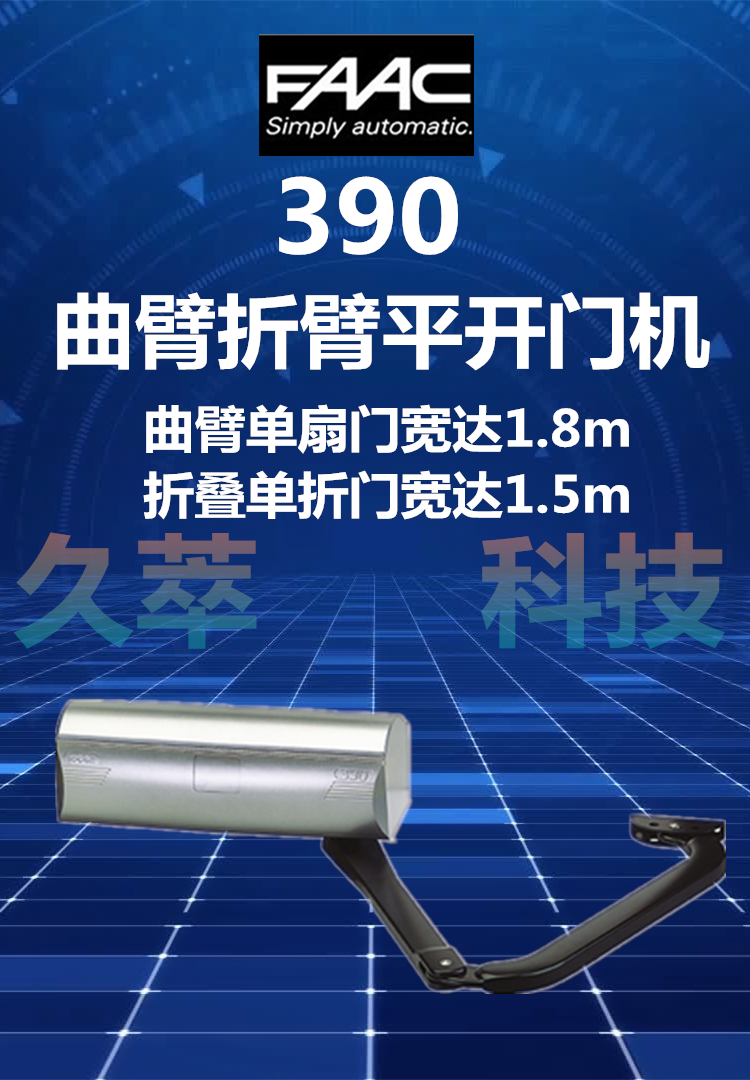 意大利法柯FAAC曲臂式平开门电机390