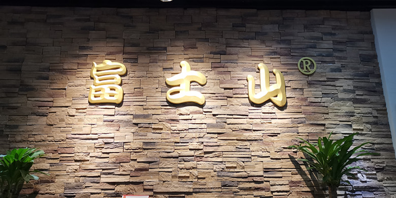富士山铸铝门