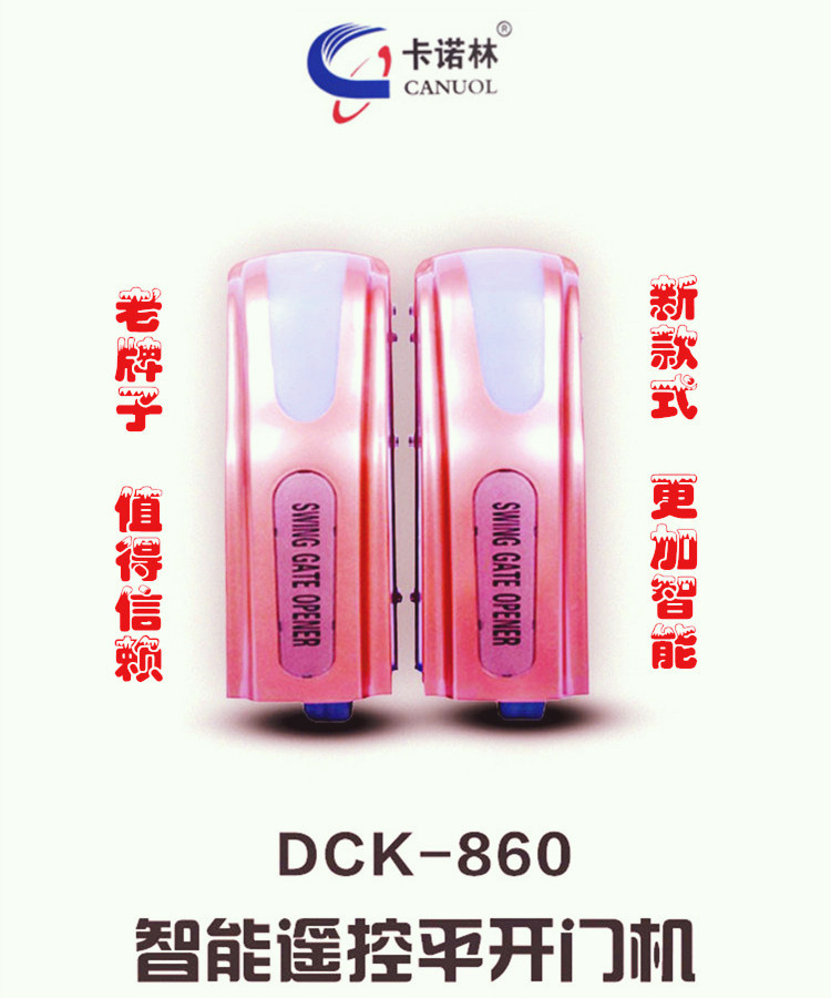 卡诺林(CANUOL)八字平开门机DCK860