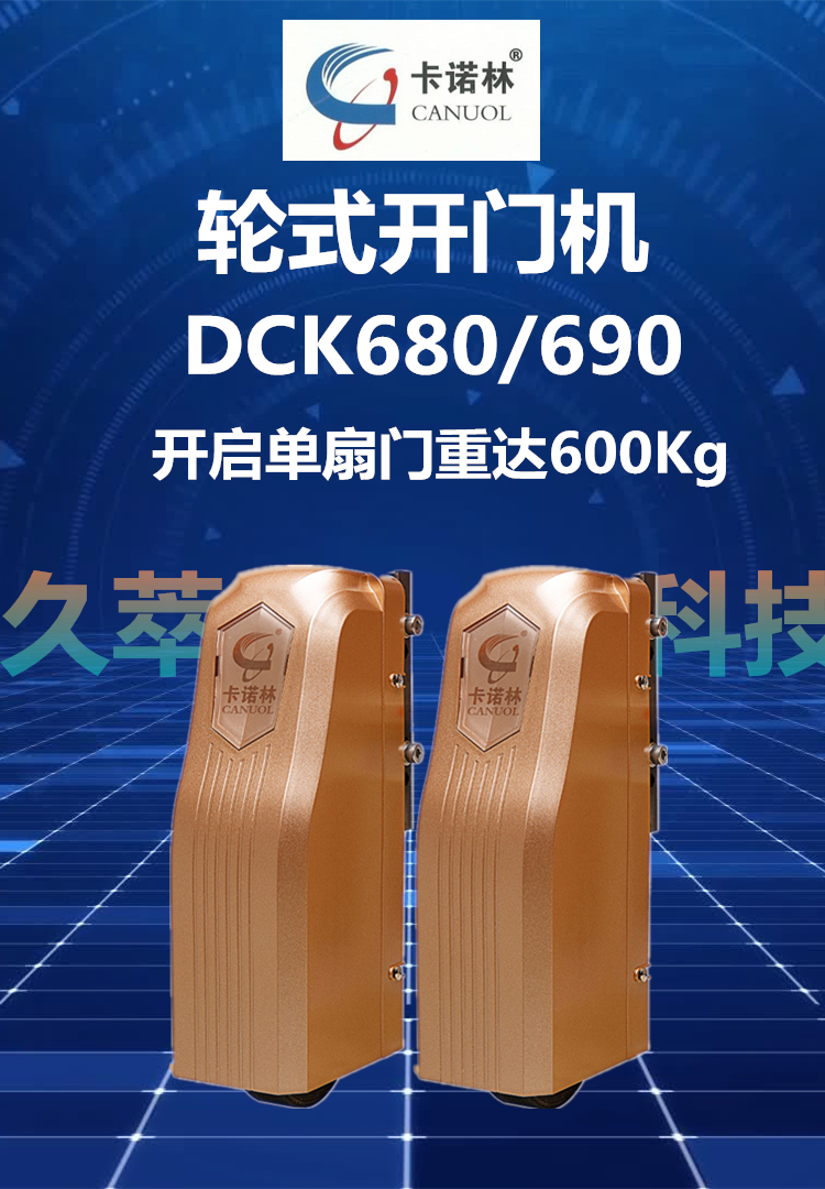 卡诺林CANUOL智能遥控八字平开门机DCK680/690