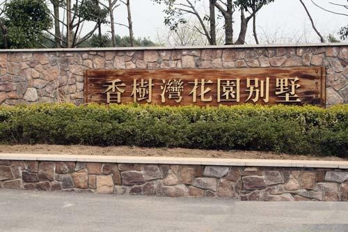 香树湾别墅---意大利FAAC液压直臂平开门机&平移门机