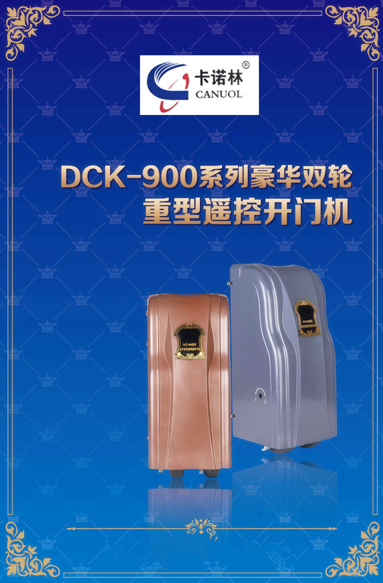 卡诺林CANUOL豪华双轮重型遥控八字开门机DCK900
